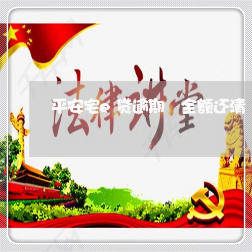 平安宅e贷逾期 全额还清 平安宅e贷逾期 全额还清